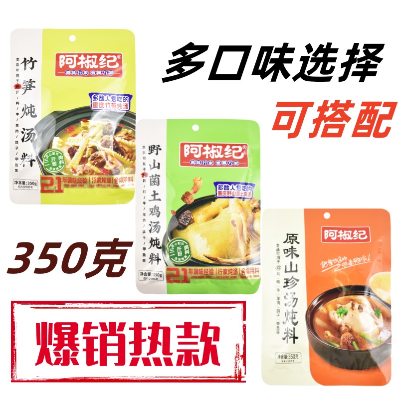 阿椒纪炖鸡料清炖鸡汤佐料