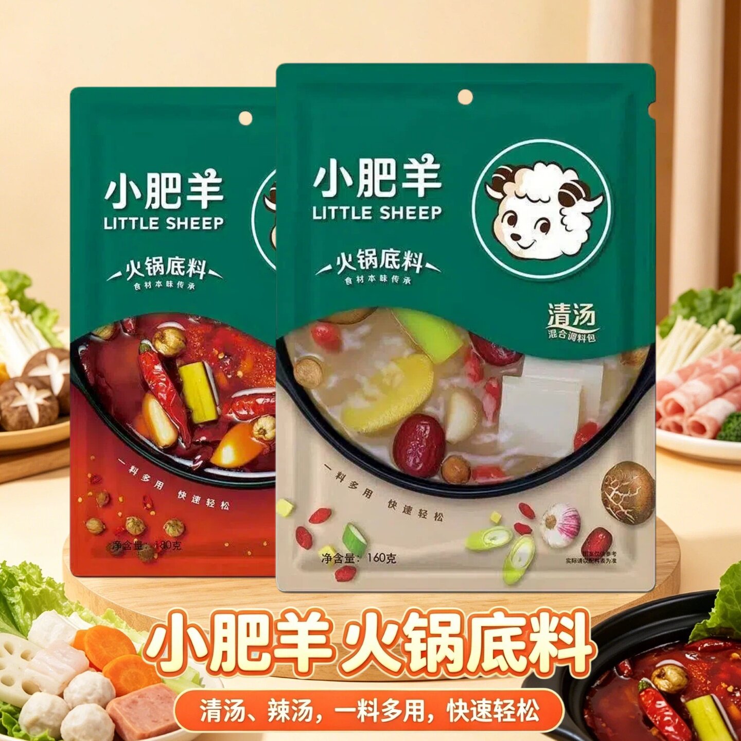 小肥羊火锅底料清汤辣汤小包装