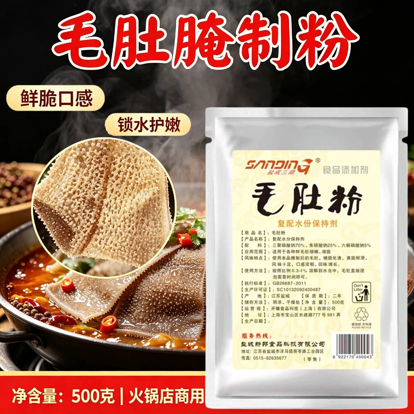 盐成三鼎毛肚增脆化渣毛肚嫩脆剂