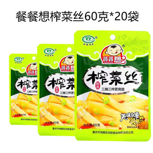 涪陵榨菜餐餐想60g 20袋鲜爽榨菜丝不辣爽口咸菜学生下饭菜小包装