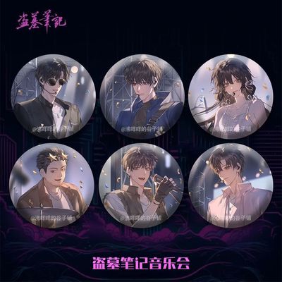 盗墓笔记十年之约重逢音乐会吧唧吴邪张起灵解雨臣黑瞎子谷子挂件