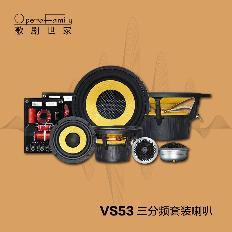 歌剧世家VS53三分频套装喇叭汽车音响改装升级扬声器6.5寸喇叭