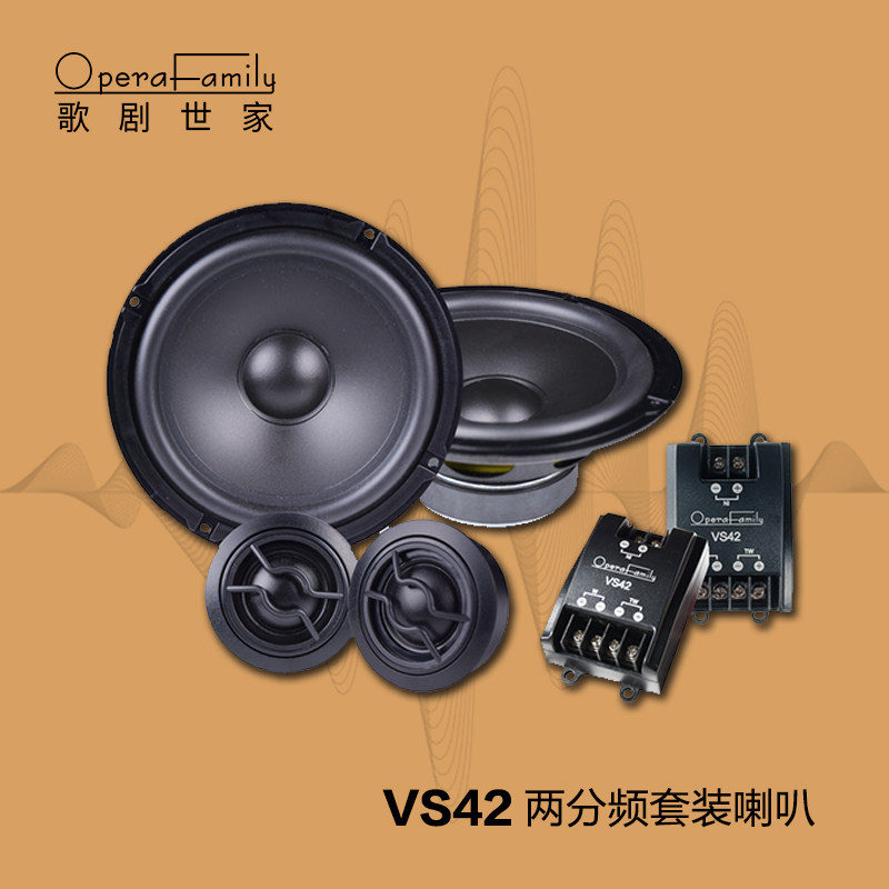歌剧世家VS42两分频套装喇叭汽车音响6.5寸扬声器车载喇叭高音头