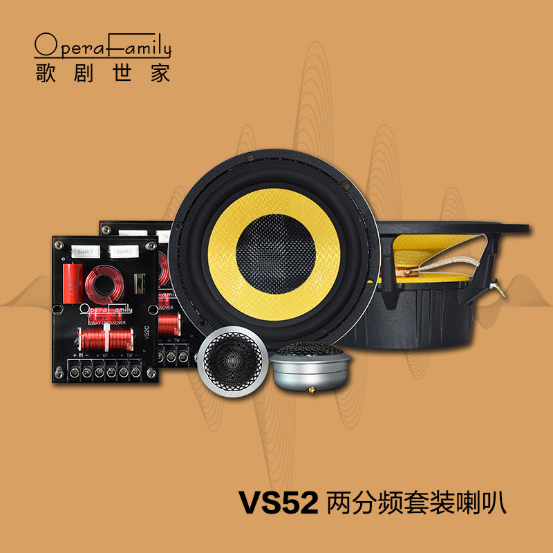 歌剧世家VS52两分频套装喇叭汽车音响改装升级6.5寸扬声器高音