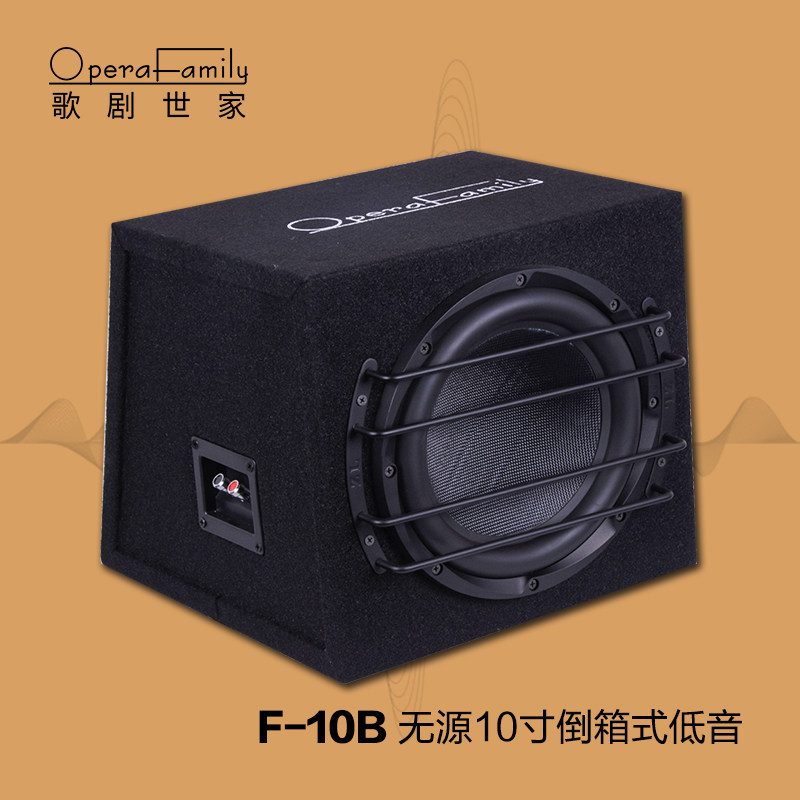 歌剧世家F-10B车载低音箱音汽车喇叭/高音头