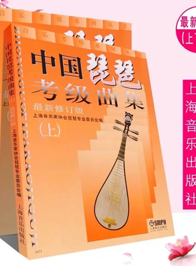 中国琵琶考级曲集（上下 2册）琵琶考级教材修订版 琵琶考级书籍 中国古乐器 名族乐器