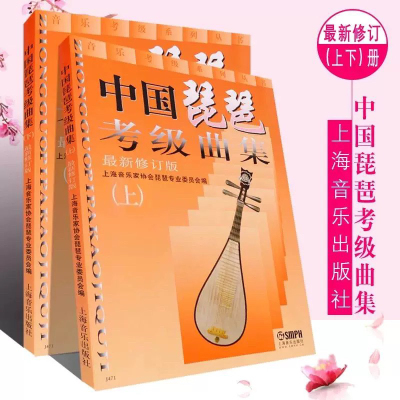 中国琵琶考级曲集（上下 2册）琵琶考级教材修订版 琵琶考级书籍 中国古乐器 名族乐器