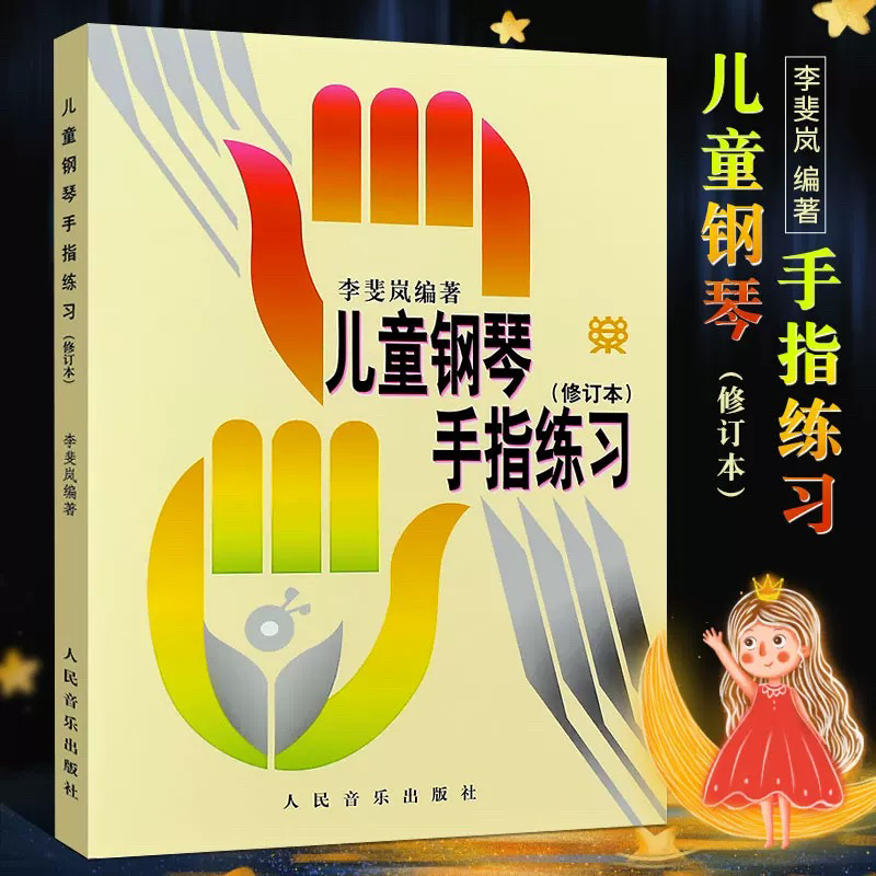 儿童钢琴手指练习(修订本) 人民音乐出版社 李斐岚编 钢琴五指基础练习曲38首曲集 儿童钢琴五指练习基础教材教程书