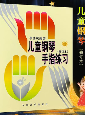 儿童钢琴手指练习(修订本) 人民音乐出版社 李斐岚编 钢琴五指基础练习曲38首曲集 儿童钢琴五指练习基础教材教程书