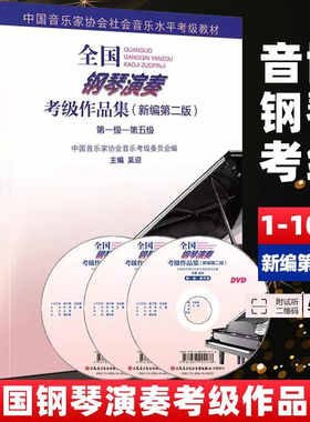 新编全国钢琴演奏考级作品集1-5 6-8 9-10级第二版中国音乐协会考级全国通用