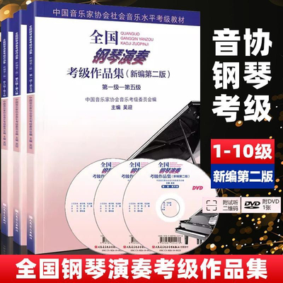 新编全国钢琴演奏考级作品集1-5 6-8 9-10级第二版中国音乐协会考级全国通用