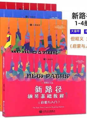新路径钢琴基础教程1-4全套 但昭义主编 大音符彩色版 钢琴启蒙与入门 音乐与技法 钢琴练习曲教材教程