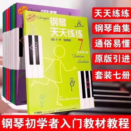 钢琴天天练练1-7册 全套练习册123 上海音乐出版社出版 钢琴练习书 钢琴练技术练习册儿童钢琴教材入门教程书天天练习