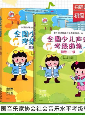 全国少儿声乐考级作品集1-2 3-4 5-6 7-8 9-10级少儿声乐考级教程