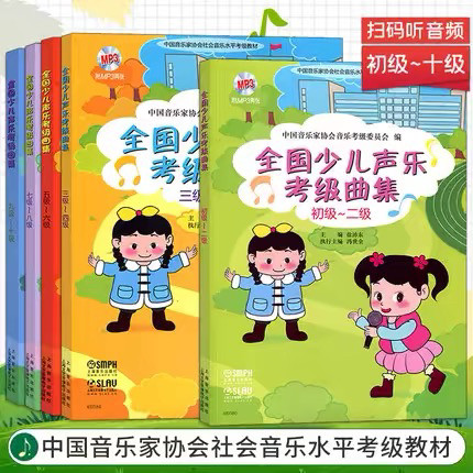 全国少儿声乐考级作品集1-2 3-4 5-6 7-8 9-10级少儿声乐考级教程