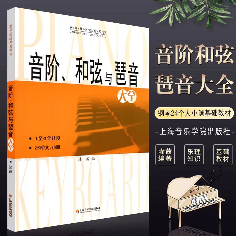 音阶和弦与琶音大全 隆茜钢琴音节书籍 1-4个八度24个大小调钢琴乐理知识基础教材教程教学 音阶与琶音钢琴理论