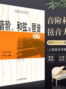 音阶和弦与琶音大全 隆茜钢琴音节书籍 1-4个八度24个大小调钢琴乐理知识基础教材教程教学 音阶与琶音钢琴理论