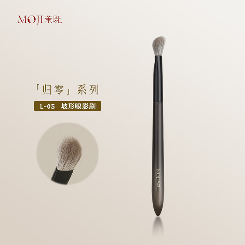 茉既归零L05斜坡形眼影刷