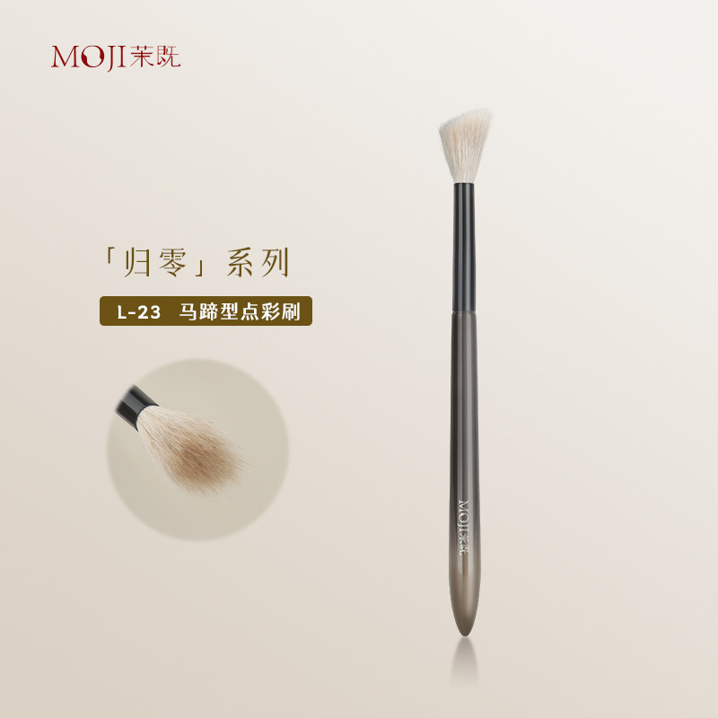 茉既归零L23马蹄形点彩刷