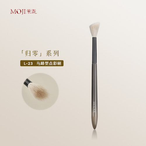 茉既归零L23马蹄形点彩刷