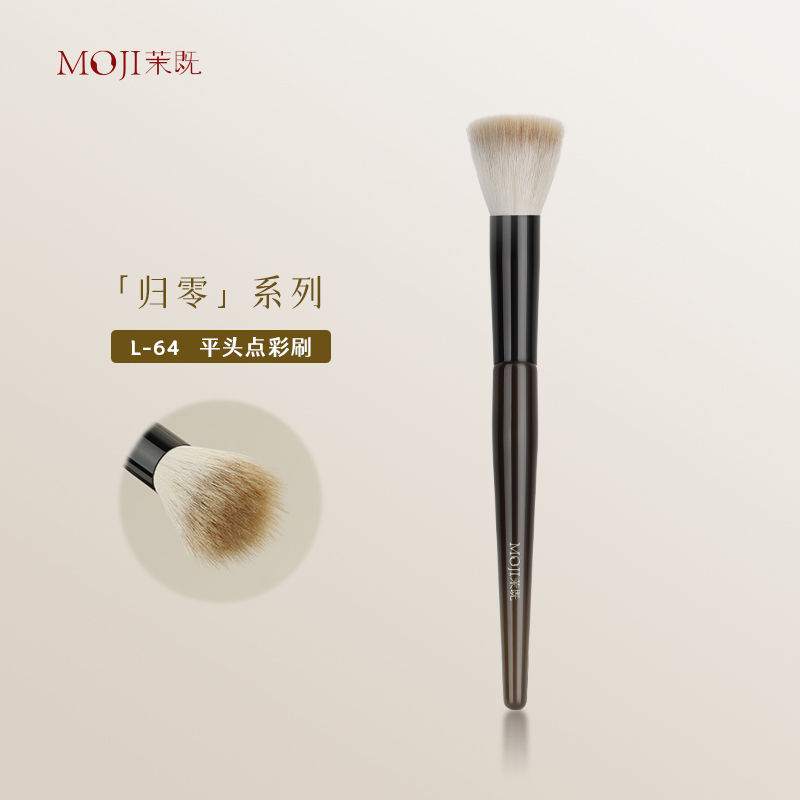 茉既化妆刷归零L64平头点彩刷