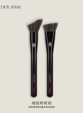 茉既帮帮刷缩脸帮帮刷波浪修容刷扁形发际线刷精准修容专用化妆刷