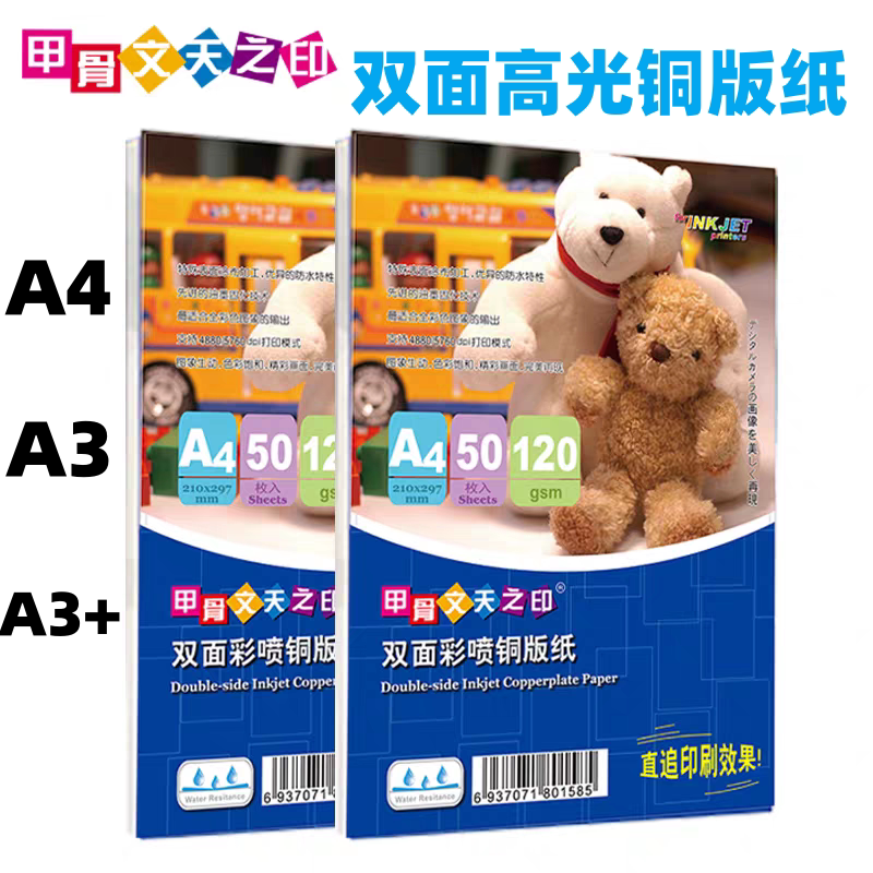 甲骨文A4铜版纸双面高光A3彩喷铜板纸200g喷墨铜版纸双面照片纸相