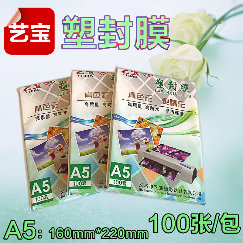 艺宝A5照片塑封片膜7丝过塑膜8寸相纸保护膜6丝护卡膜100张相片膜