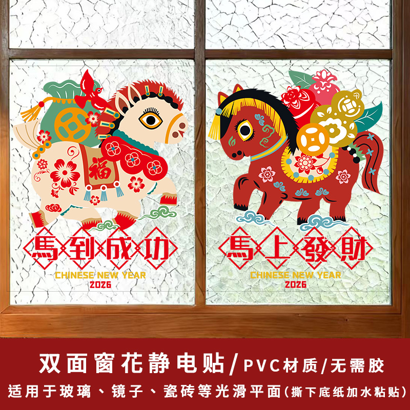 2026年马年新款窗花静电贴