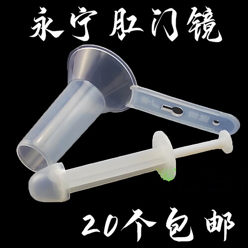 永宁一次性肛门镜肛门扩张器