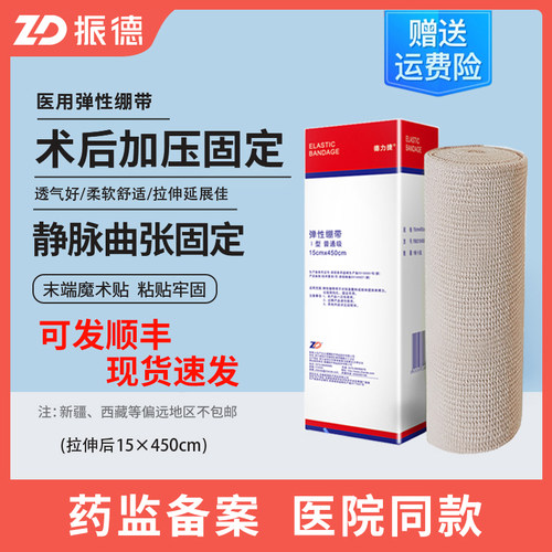 振德静脉曲张弹性绷带15*450cm