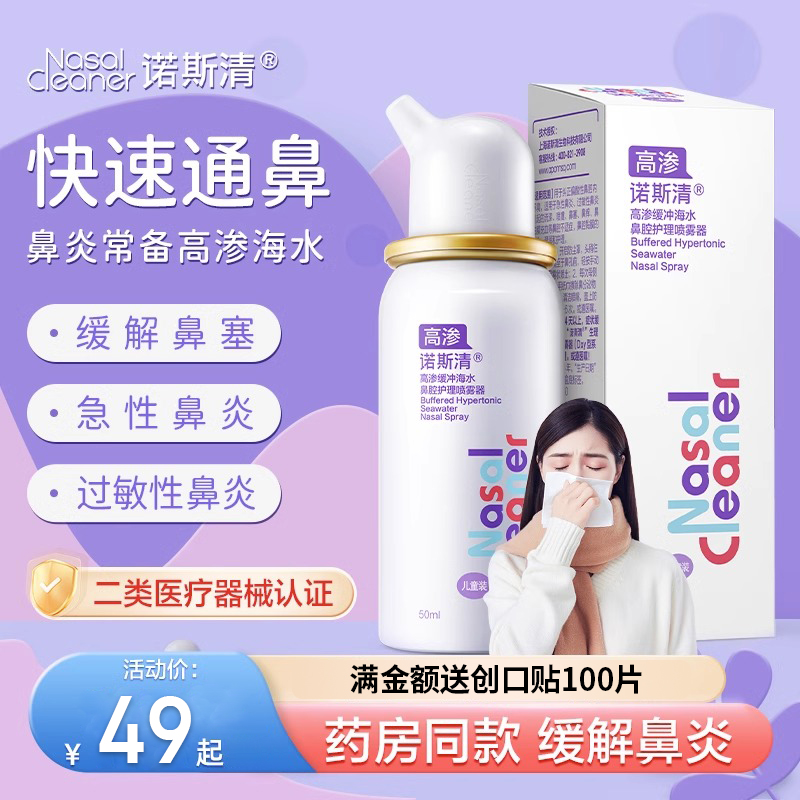 诺斯清高渗生理海盐水喷雾洗鼻器成人儿童过敏性鼻炎鼻腔护理冲洗