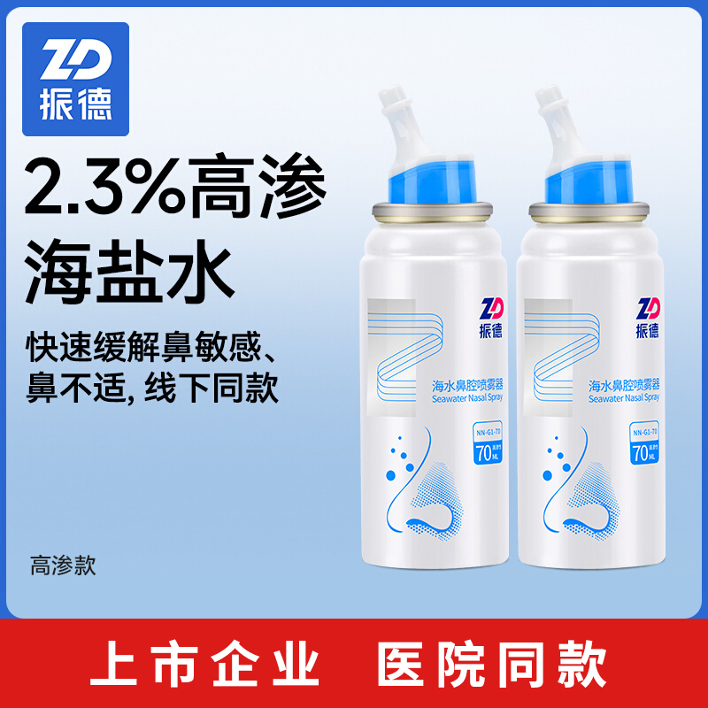 振德高渗海盐水鼻腔喷雾鼻炎鼻塞