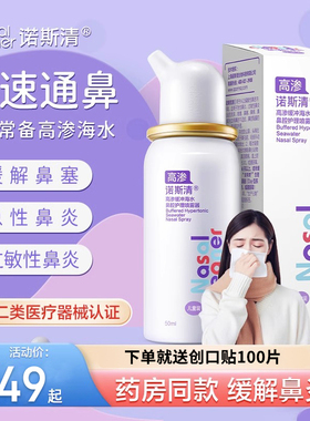 诺斯清高渗生理海盐水喷雾洗鼻器成人儿童过敏性鼻炎鼻腔护理冲洗