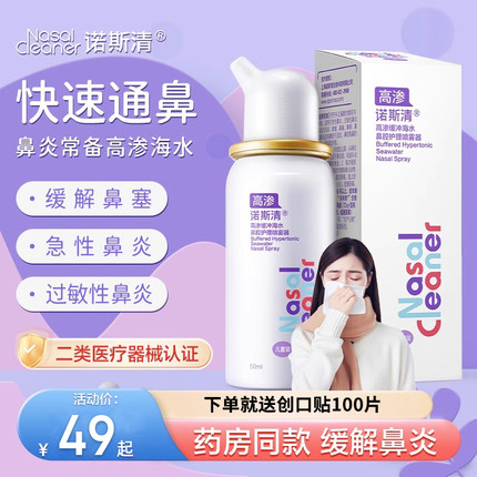 诺斯清高渗生理海盐水喷雾洗鼻器成人儿童过敏性鼻炎鼻腔护理冲洗