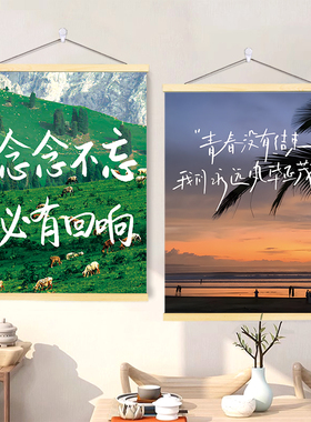 励志文字客厅卧室装饰挂画餐厅宿舍墙简约风景系激励文案卷轴