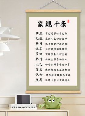 家训家规挂图家风十条装饰画孩子立规矩学习励志挂画成长公约字画