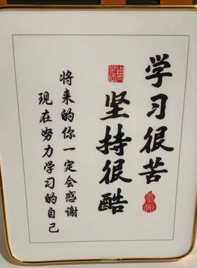 学习很苦坚持很酷学生励志挂画学习座右铭字画书法摆台鼓励小摆件