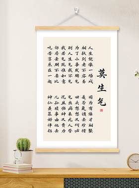 莫生气挂画静心字画心平气和实木卷轴画书房办公室墙面遮丑装饰画