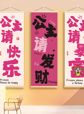 公主请发财挂画理发服装店直播背景海报房间卧室墙面氛围布置装饰