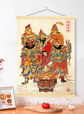 五路财神卷轴挂画中式八方来财装饰画关二爷赵公明招财进宝墙贴纸