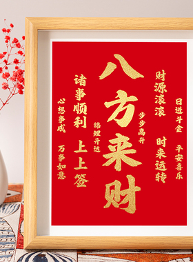 八方来财摆件诸事顺利日进斗金书法字画桌面相框摆台客厅装饰挂画