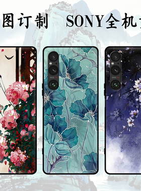 适用于古风sony全机型索尼Xperia 1 VI/Xperia Pro-I/Xperia5 III/Xperia1 IV手机壳1 VII磨砂黑色软壳定制