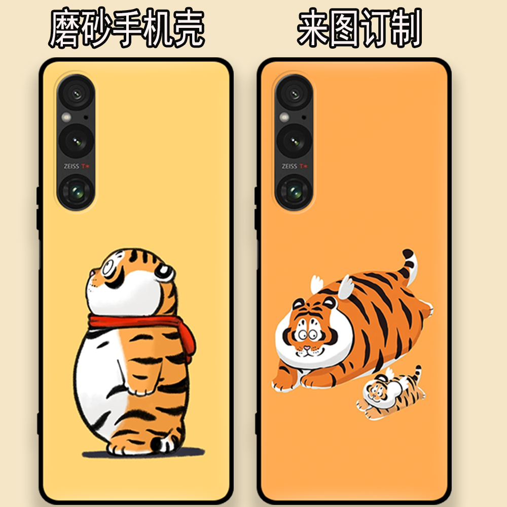 适用于胖虎sony全机型索尼Xperia 1 VI/Xperia Pro-I/Xperia5 III/Xperia1 IV手机壳1 VII 磨砂软壳来图定制