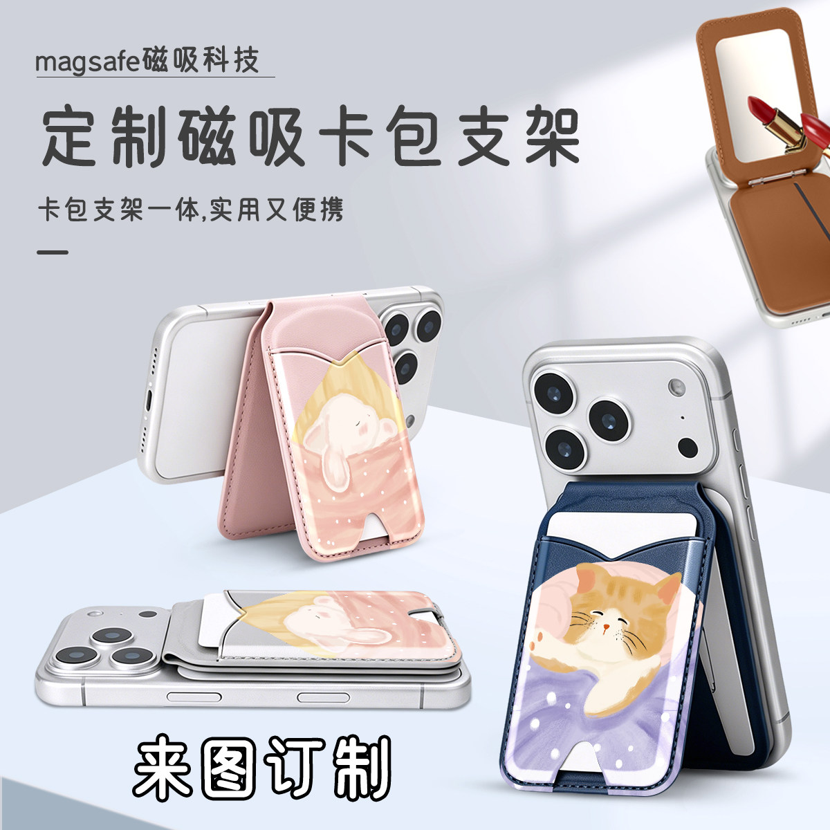来图订制【Magsafe磁吸卡包】可爱 猫兔睡觉 情侣 转轴镜面磁吸卡包卡夹适用iPhone17磁吸卡包支架镜子定制图片