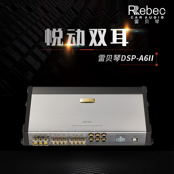 Rebec雷贝琴DSP-A6II四声道功放西安车神汽车音响改装