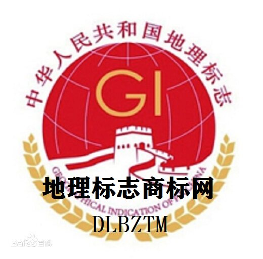 专业代理地理标志集体证明商标区知识产权服务