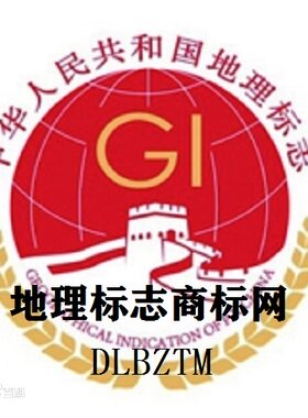 专业代理地理标志集体证明商标区域品牌咨询注册申请维权成功率高