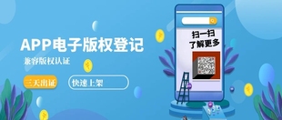 手机APP电子版权登记软件著作权认证3个工作日快速上架应用商店