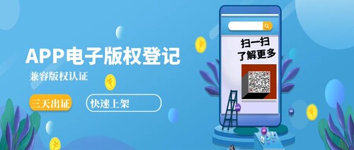 手机APP电子版权登记软件著作权认证3个工作日快速上架应用商店